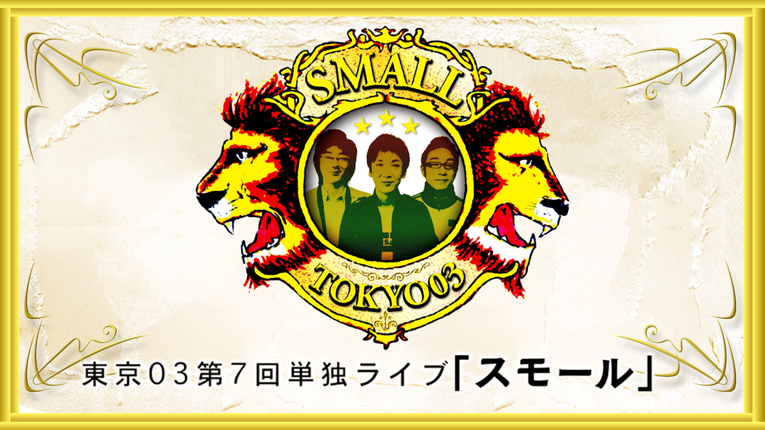 第7回東京03単独ライブ「スモール」 | バラエティ・音楽の動画配信は