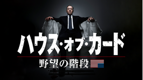ハウス・オブ・カード シーズン1/吹替