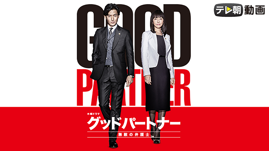 グッドパートナー 無敵の弁護士 | 国内ドラマの動画配信はTELASA