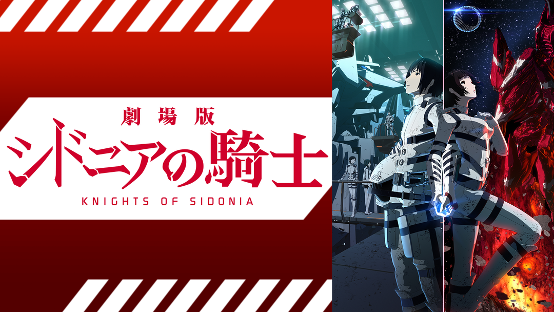 劇場版 シドニアの騎士 Telasa テラサ アニメの見逃し配信 動画が見放題