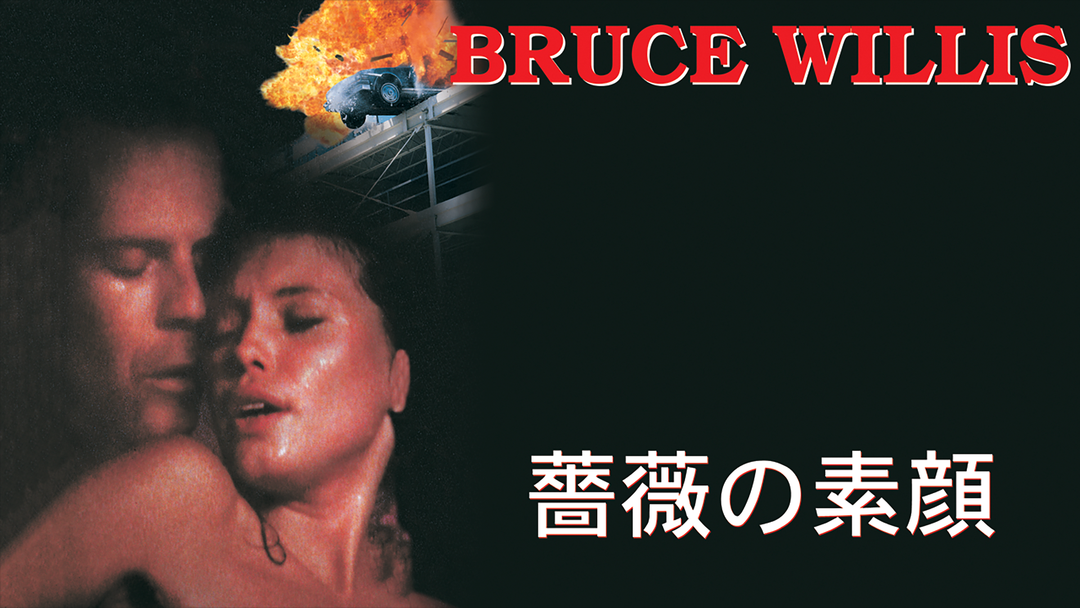 薔薇の素顔／字幕【ブルース・ウィリス主演】 | 洋画の動画配信はTELASA(テラサ)-見逃し配信