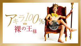 アキラ100%/裸の王様