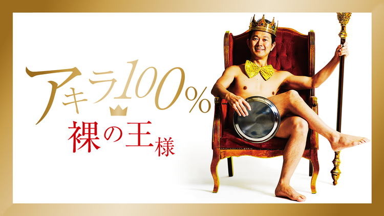 アキラ100%/裸の王様