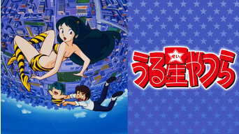 うる星やつら デジタルリマスター版1 Telasa テラサ アニメの見逃し配信 動画が見放題