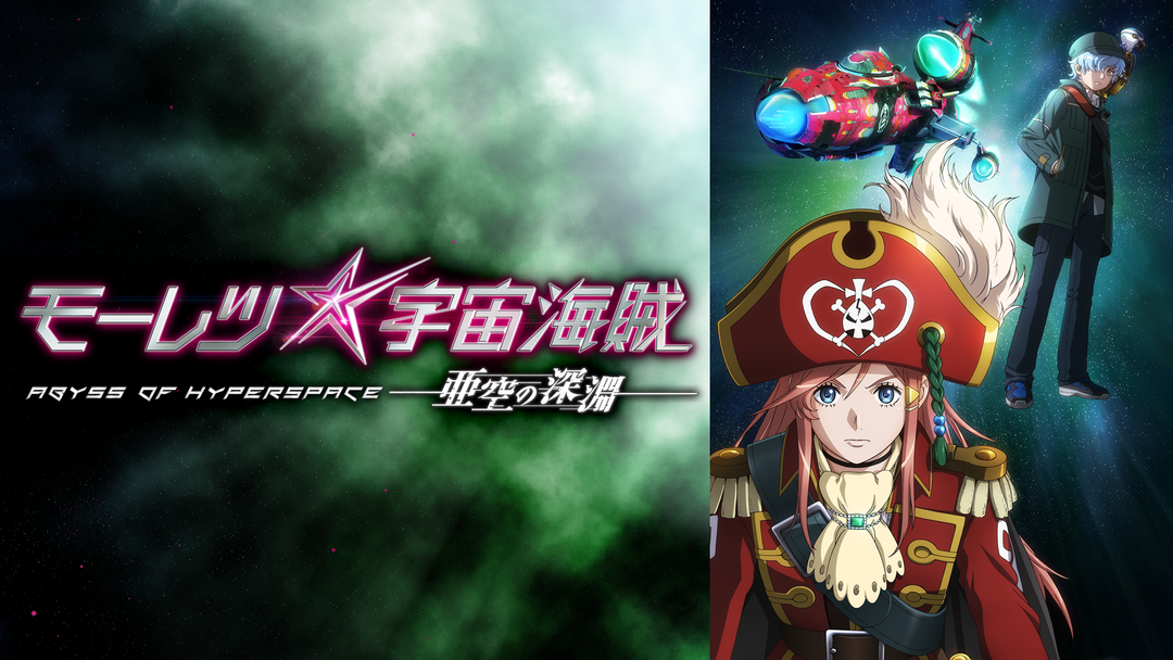 モーレツ宇宙海賊 Abyss Of Hyperspace 亜空の深淵 Telasa テラサ アニメの見逃し配信 動画が見放題