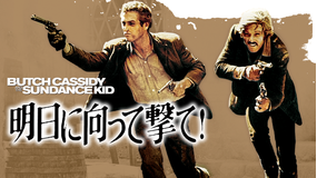 明日に向って撃て!/字幕【ポール・ニューマン+ロバート・レッドフォード】