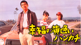 幸福の黄色いハンカチ デジタルリマスター2010 【高倉健主演】