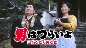 男はつらいよ 口笛を吹く寅次郎 HDリマスター版（第32作）