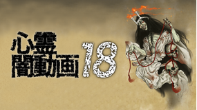 心霊闇動画18