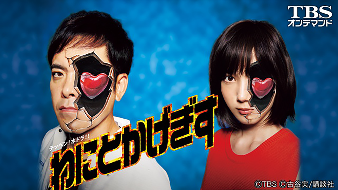 わにとかげぎす｜映画・ドラマ・アニメの動画はビデオパス