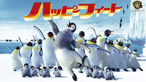 ハッピー フィート/吹替