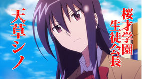 生徒会役員共* 第01話