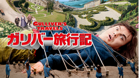ガリバー旅行記/吹替【ジャック・ブラック主演】