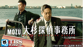 MOZUスピンオフ 大杉探偵事務所