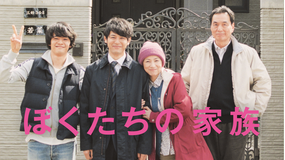 ぼくたちの家族