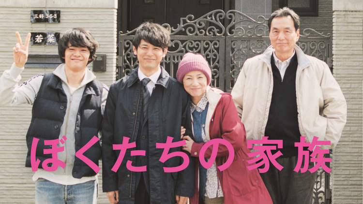 ぼくたちの家族