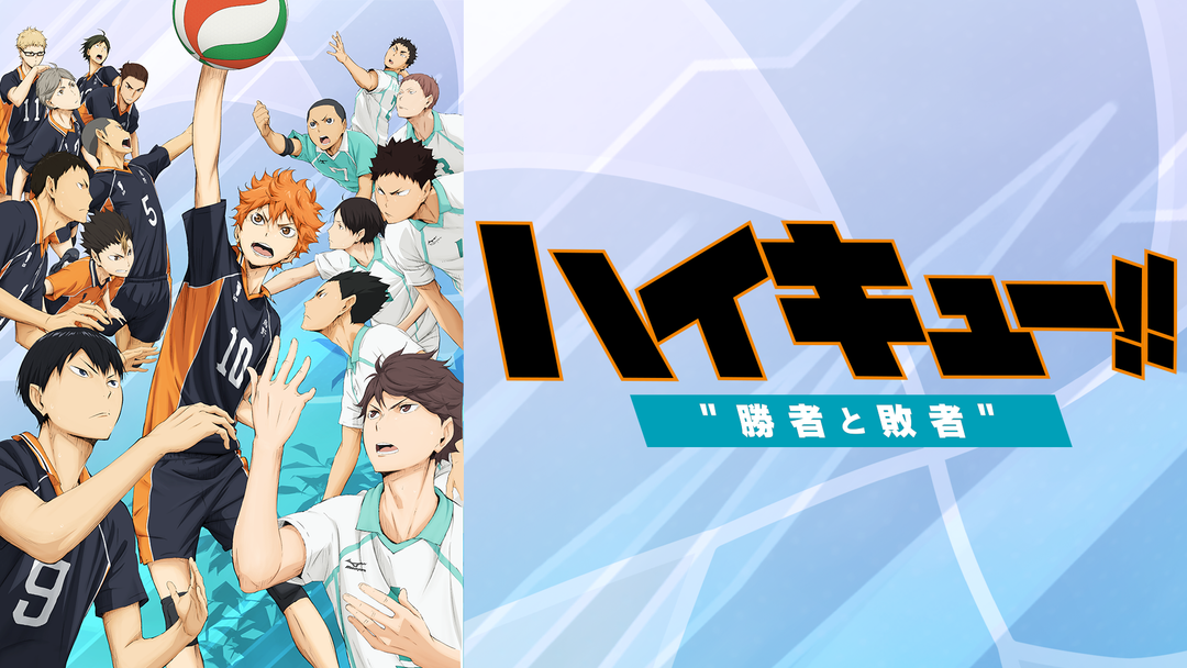 劇場版総集編 後編『ハイキュー！！ 勝者と敗者』 | アニメの