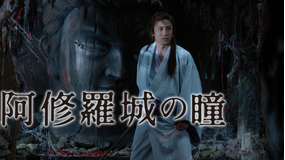 阿修羅城の瞳