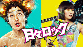 日々ロック 【野村周平、二階堂ふみ出演】