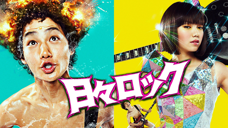 日々ロック 【野村周平、二階堂ふみ出演】