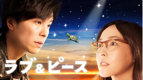ラブ&ピース【長谷川博己、麻生久美子出演】