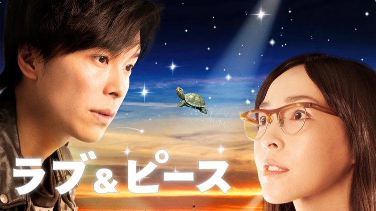 ラブ&ピース【長谷川博己、麻生久美子出演】