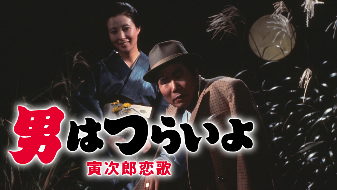 男はつらいよ 寅次郎恋歌 HDリマスター版（第8作） | 邦画の動画配信は