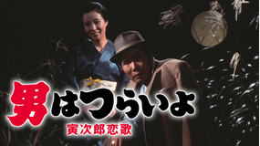 男はつらいよ 寅次郎恋歌 HDリマスター版(第8作)