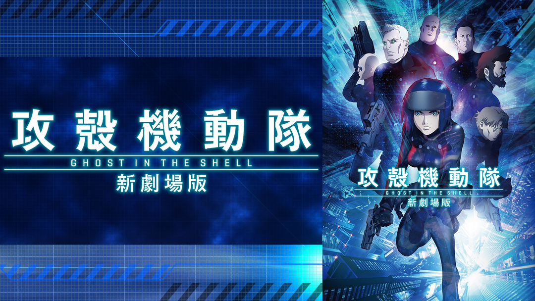 攻殻機動隊 新劇場版 Telasa テラサ アニメの見逃し配信 動画が見放題 攻殻機動隊 新劇場版 Telasa テラサ アニメの見逃し配信 動画が見放題
