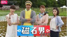 磁石男2015