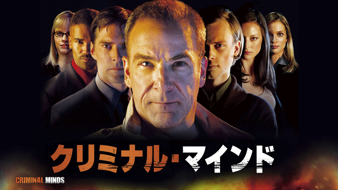 クリミナル・マインド/FBI vs 異常犯罪 シーズン1 〜８　まとめ売り Amazon.co.jp: クリミナル・マインド/FBI vs. 異常犯罪 シーズン
