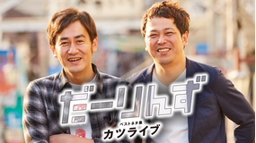 だーりんずベストネタ集「カツライブ」