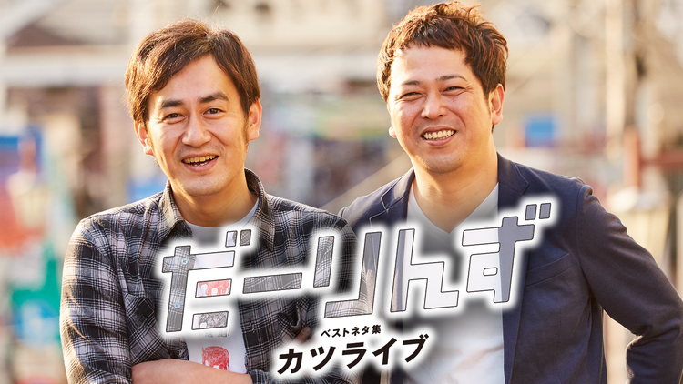 だーりんずベストネタ集「カツライブ」