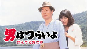 男はつらいよ 翔んでる寅次郎 HDリマスター版（第23作）