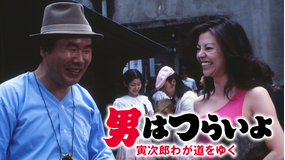 男はつらいよ 寅次郎わが道をゆく HDリマスター版（第21作）