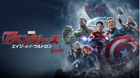 アベンジャーズ/エイジ・オブ・ウルトロン/吹替