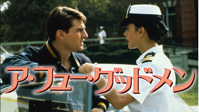 ア・フュー・グッドメン／字幕【トム・クルーズ＋ジャック・ニコルソン】【ロブ・ライナー監督】