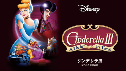 シンデレラ アニメ 1950 吹替 ディズニー作品 Telasa テラサ 洋画が見放題