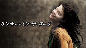 ダンサー・イン・ザ・ダーク/字幕【ラース・フォン・トリアー監督】