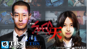 映画「劇場版 SPEC -天- 警視庁公安部公安第五課 未詳事件特別対策係事件簿」