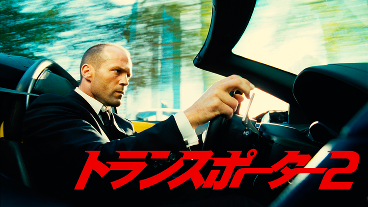 トランスポーター2/字幕【ジェイソン・ステイサム主演】【リュック・ベッソン製作・脚本】