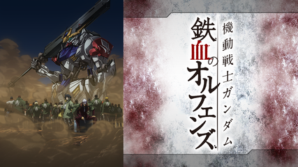 機動戦士ガンダム 鉄血のオ 第2期 Telasa テラサ アニメの見逃し配信 動画が見放題