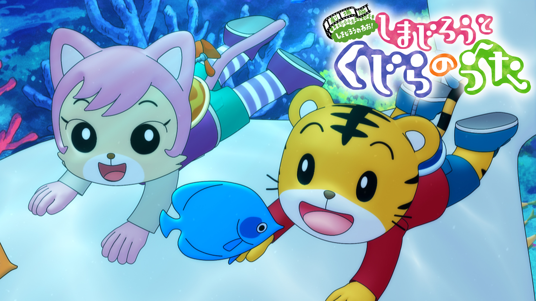 しまじろうと くじらのうた Telasa テラサ 邦画が見放題