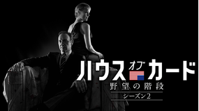 ハウス・オブ・カード シーズン2/吹替