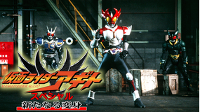仮面ライダーアギトスペシャル 新たなる変身