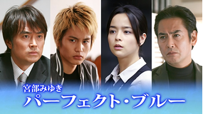 宮部みゆき「パーフェクト・ブルー」
