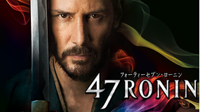 47 RONIN/特典映像付/吹替【キアヌ・リーブス+真田広之+浅野忠信】