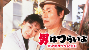 男はつらいよ 寅次郎サラダ記念日 HDリマスター版（第40作）