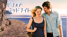 ビフォア・ミッドナイト/字幕【イーサン・ホーク+ジュリー・デルピー】