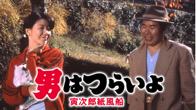 男はつらいよ 寅次郎紙風船 HDリマスター版（第28作）